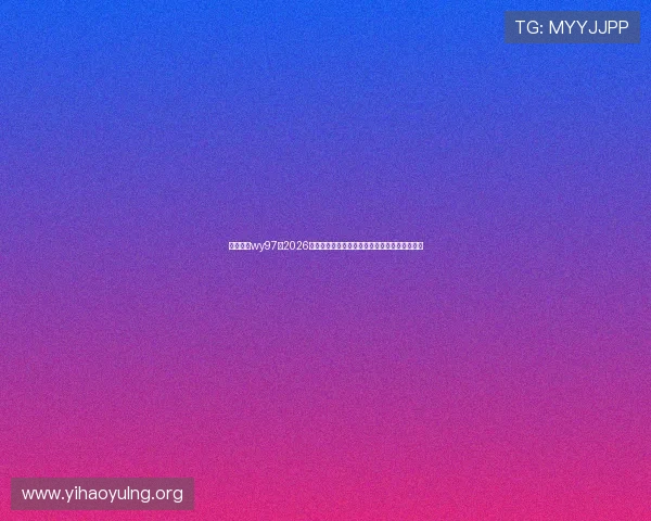万赢娱乐wy97：2026年世界杯赛场上的战术分析与球队战术布置揭秘